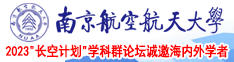 淫女Np南京航空航天大学2023“长空计划”学科群论坛诚邀海内外学者